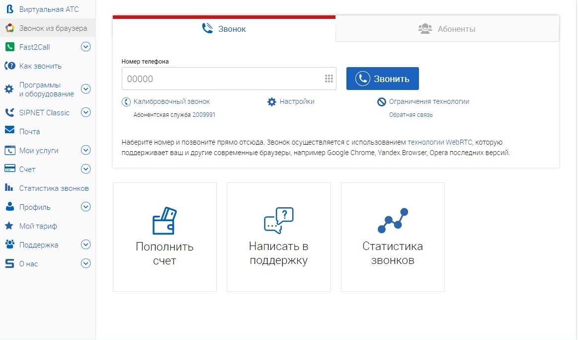 Звонок из браузера | SIPNET